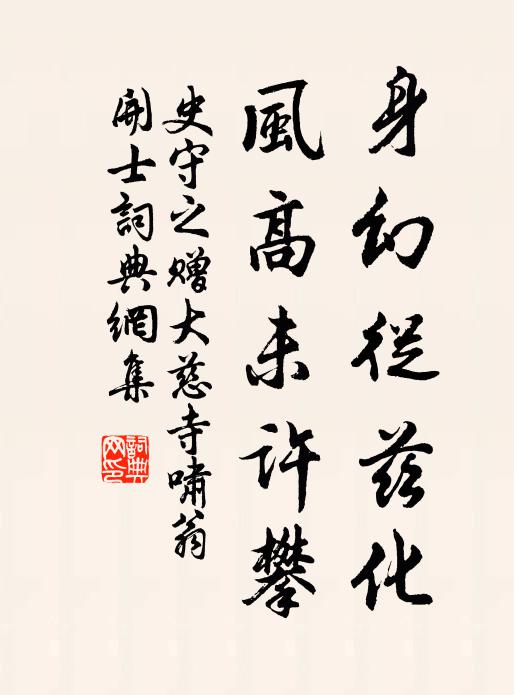 史守之身幻从兹化，风高未许攀书法作品欣赏