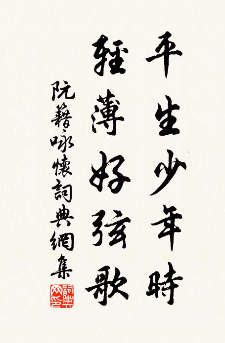 阮籍平生少年时，轻薄好弦歌书法作品欣赏