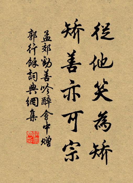 孟郊从他笑为矫，矫善亦可宗书法作品欣赏