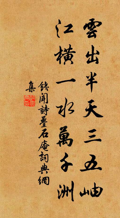 钱闻诗云出半天三五岫，江横一水万千洲书法作品欣赏