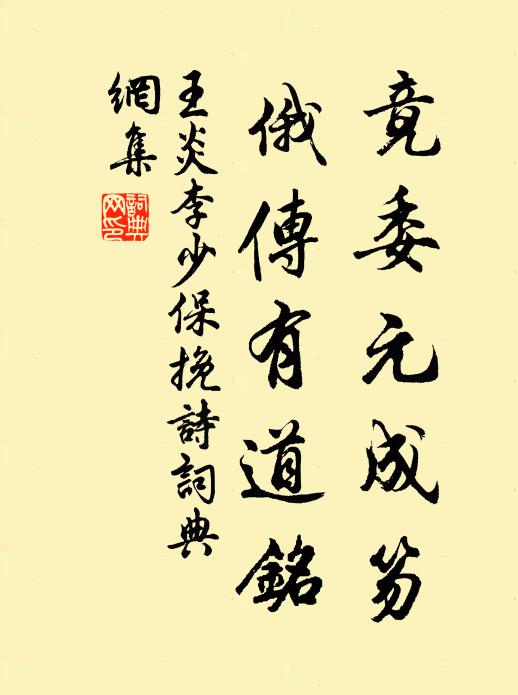 王炎竟委元成笏，俄传有道铭书法作品欣赏