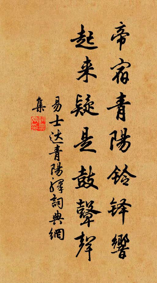 易士达帝宿青阳铃铎响，起来疑是鼓鼙声书法作品欣赏