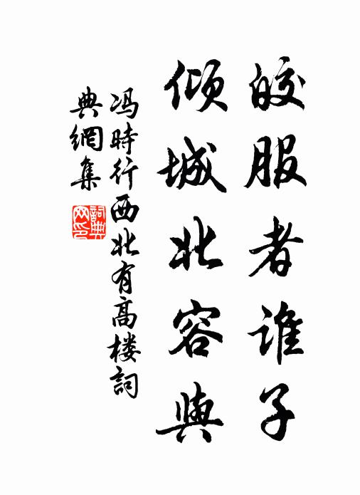 冯时行皎服者谁子，倾城北容与书法作品欣赏