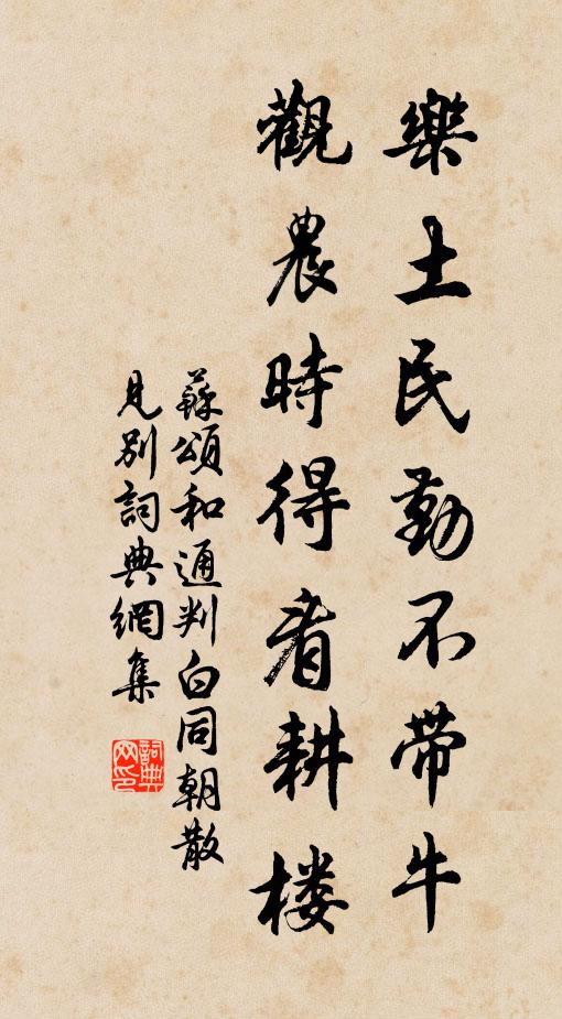 苏颂乐土民勤不带牛，观农时得看耕楼书法作品欣赏