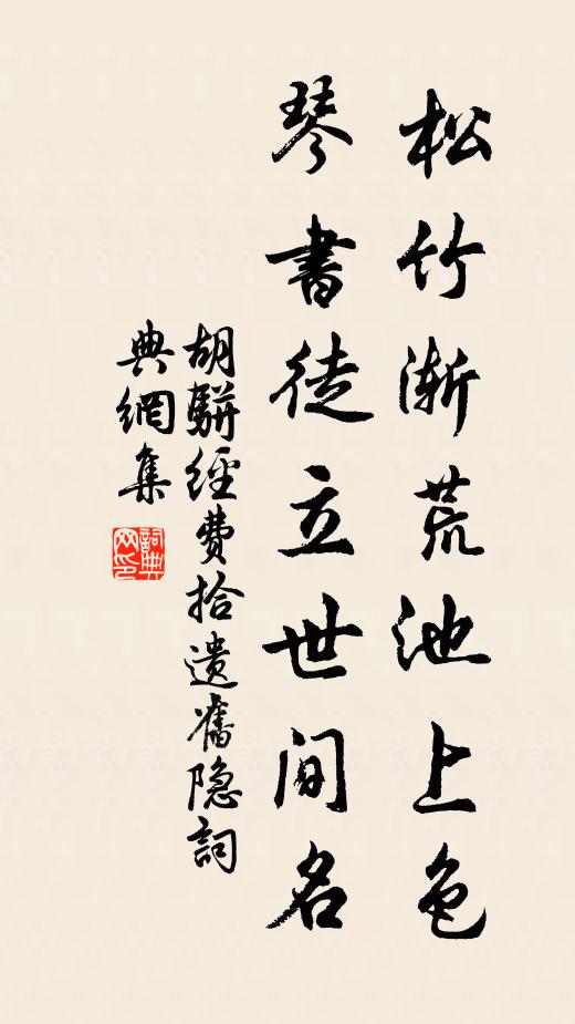 胡骈松竹渐荒池上色，琴书徒立世间名书法作品欣赏