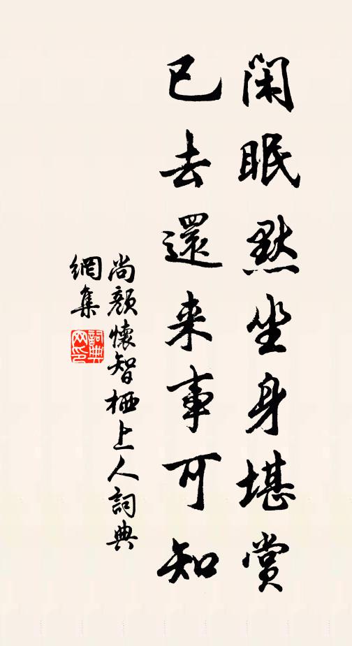 尚颜闲眠默坐身堪赏，已去还来事可知书法作品欣赏