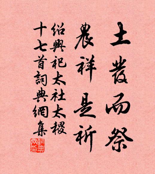 佚名土发而祭，农祥是祈书法作品欣赏