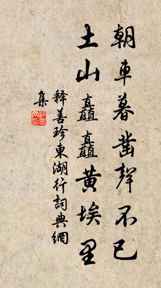 释善珍朝车暮凿声不已，土山矗矗黄埃里书法作品欣赏