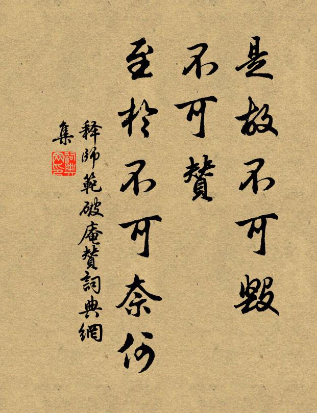 释师范是故不可毁，不可赞，至於不可奈何书法作品欣赏