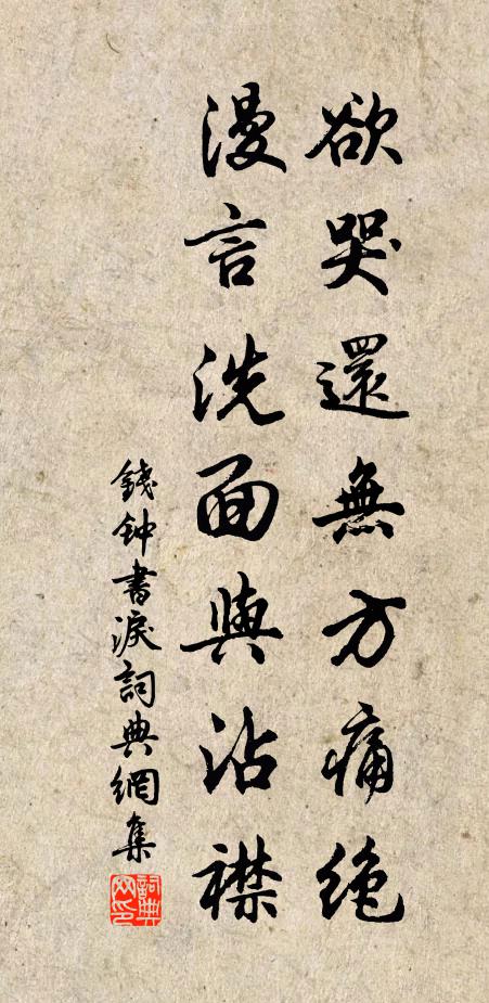 钱钟书欲哭还无方痛绝，漫言洗面与沾襟书法作品欣赏