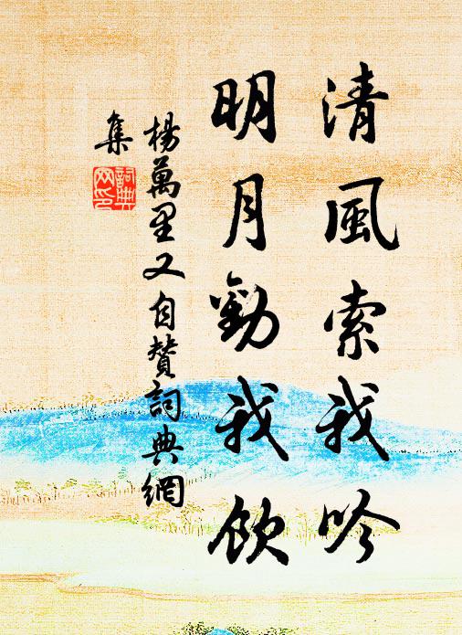 杨万里清风索我吟，明月劝我饮书法作品欣赏