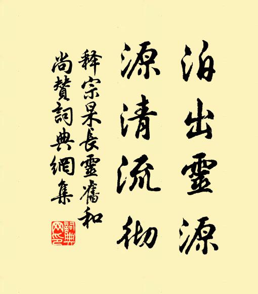 释宗杲泊出灵源，源清流彻书法作品欣赏