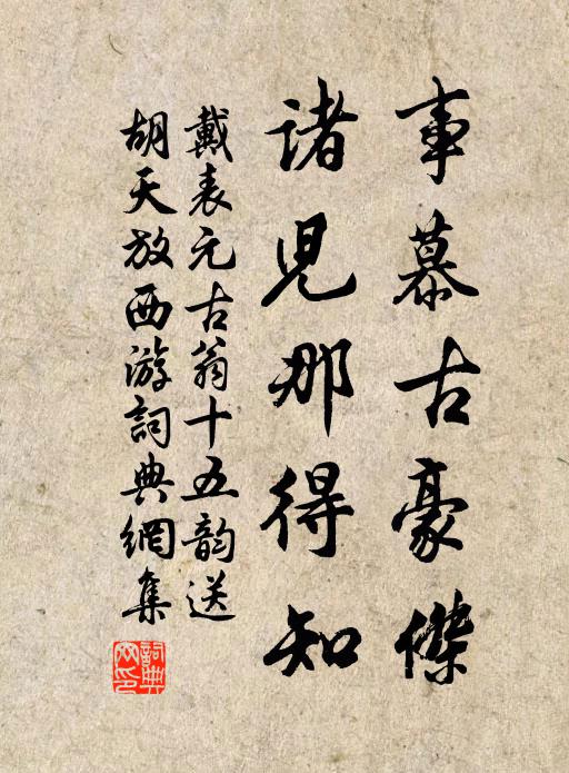 戴表元事慕古豪杰，诸儿那得知书法作品欣赏