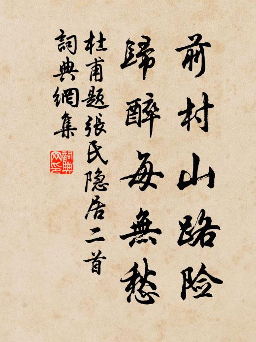 杜甫前村山路险，归醉每无愁书法作品欣赏