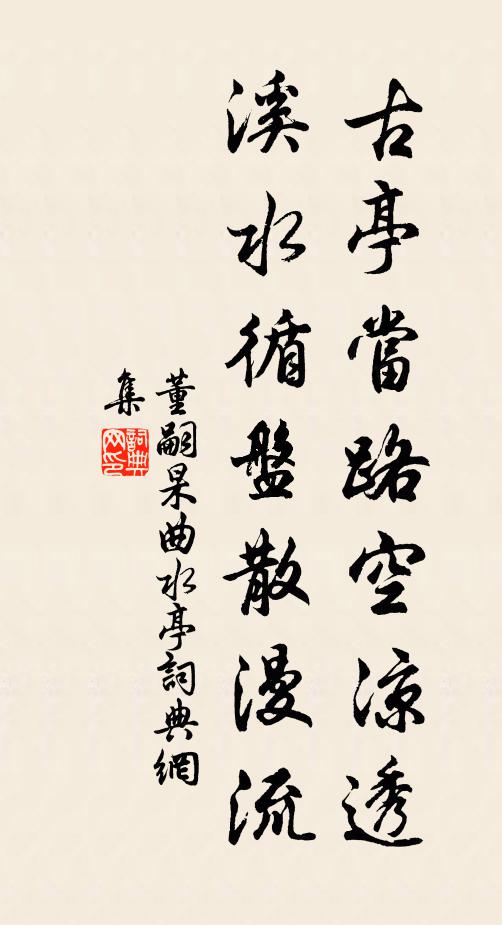 董嗣杲古亭当路空凉透，溪水循盘散漫流书法作品欣赏
