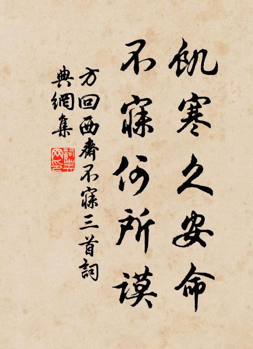 方回饥寒久安命，不寐何所谟书法作品欣赏
