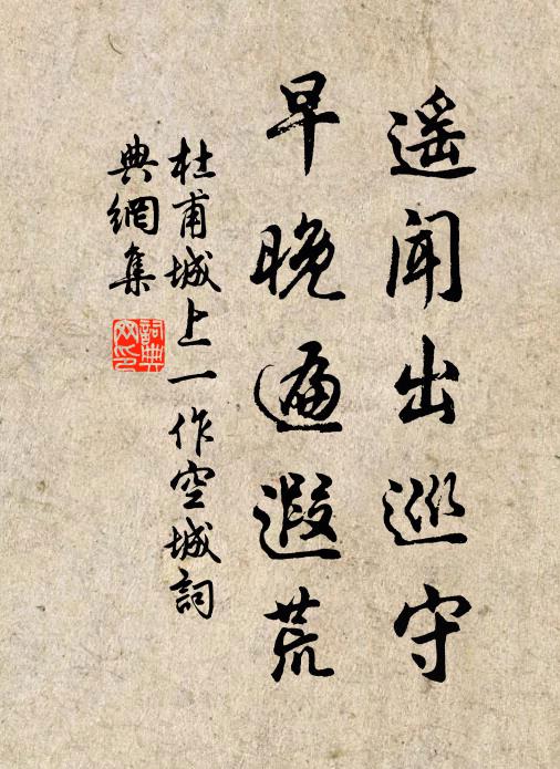杜甫遥闻出巡守，早晚遍遐荒书法作品欣赏
