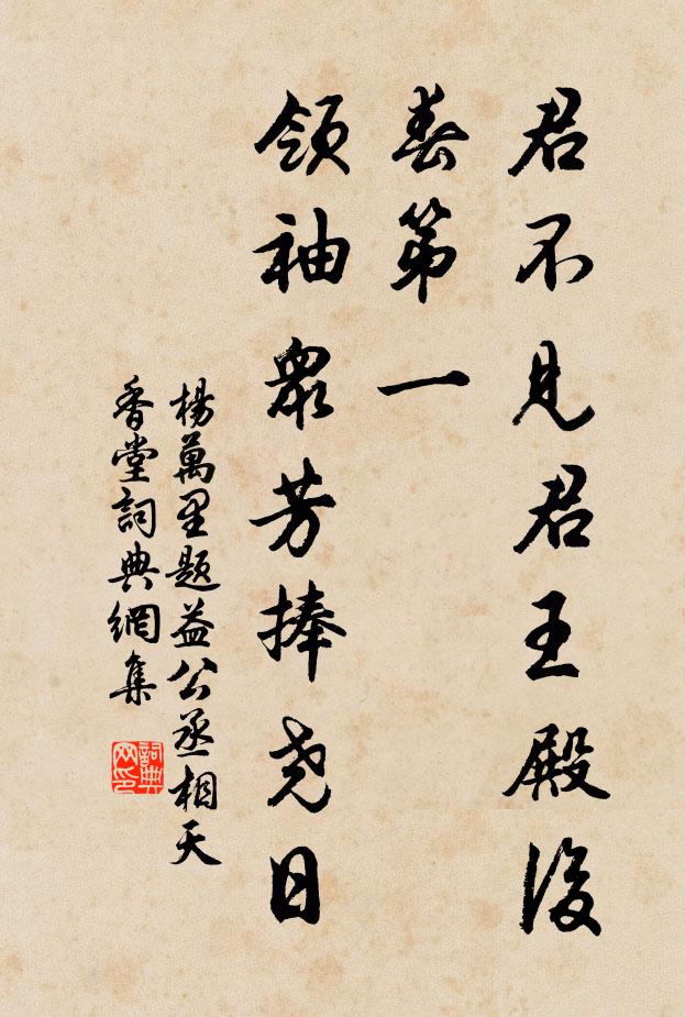杨万里君不见君王殿后春第一，领袖众芳捧尧日书法作品欣赏