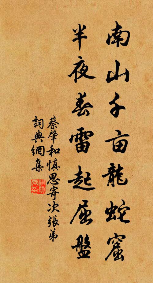 蔡肇南山千亩龙蛇窟，半夜春雷起屈盘书法作品欣赏