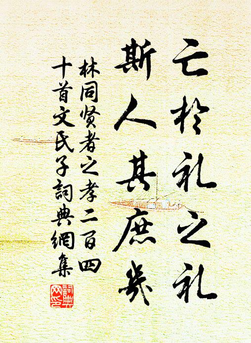 林同亡於礼之礼，斯人其庶几书法作品欣赏