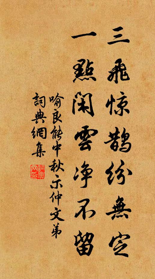 喻良能三飞惊鹊纷无定，一点闲云净不留书法作品欣赏