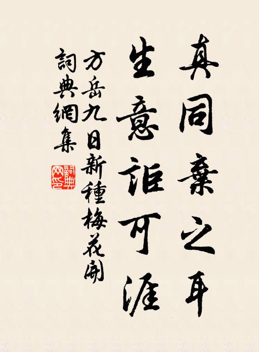 方岳真同弃之耳，生意讵可涯书法作品欣赏