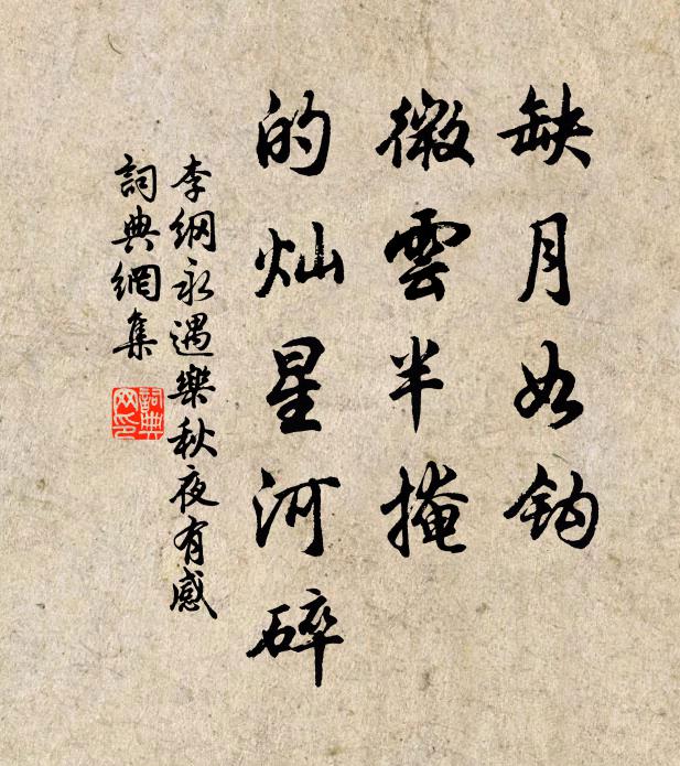 李纲缺月如钩，微云半掩，的灿星河碎书法作品欣赏