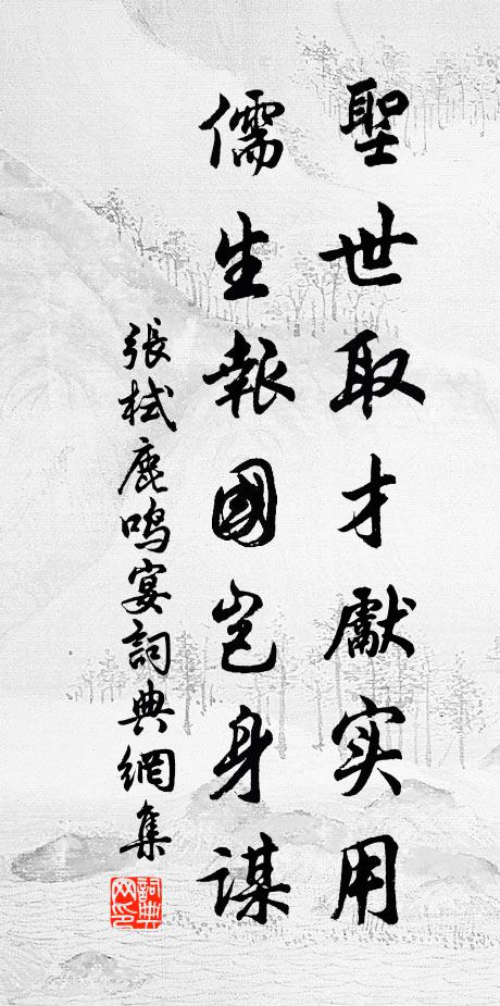 张栻圣世取才先实用，儒生报国岂身谋书法作品欣赏