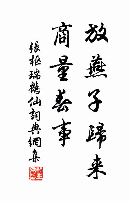 张枢放燕子归来，商量春事书法作品欣赏