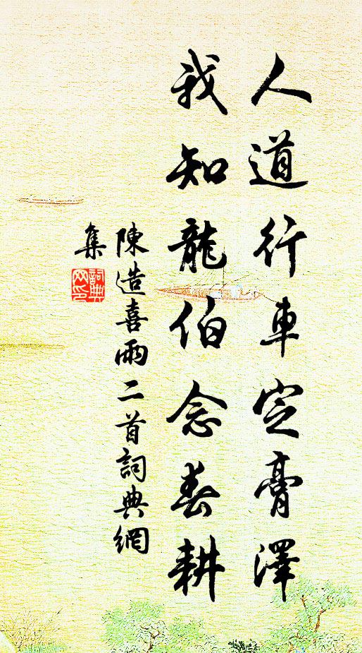 陈造人道行车定膏泽，我知龙伯念春耕书法作品欣赏