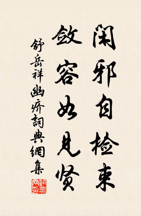 舒岳祥闲邪自检束，敛容如见贤书法作品欣赏