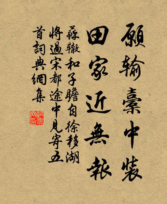 苏辙愿输橐中装，田家近无报书法作品欣赏