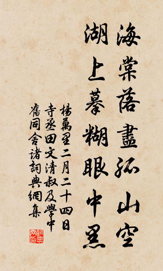 杨万里海棠落尽孤山空，湖上摹糊眼中黑书法作品欣赏