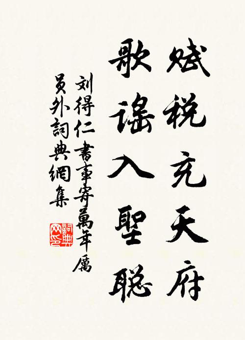 刘得仁赋税充天府,歌谣入圣聪书法作品欣赏