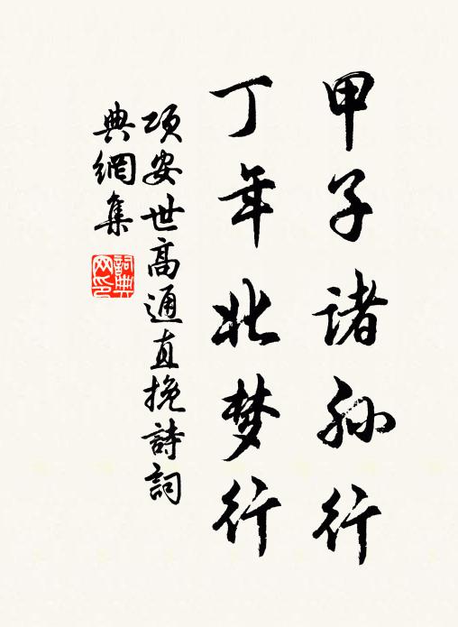 项安世甲子诸孙行，丁年北梦行书法作品欣赏
