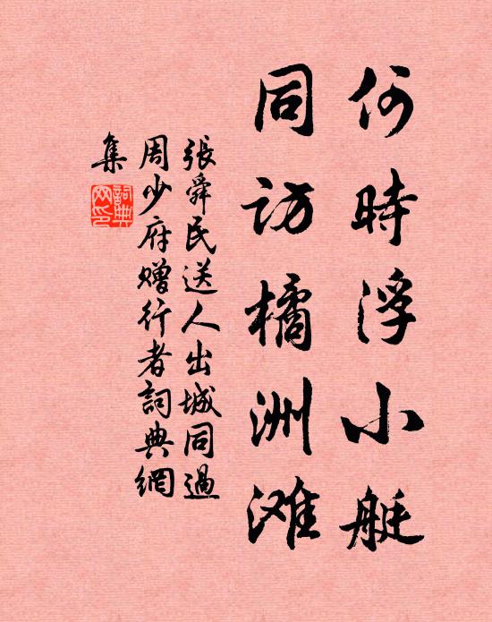 张舜民何时浮小艇，同访橘洲滩书法作品欣赏