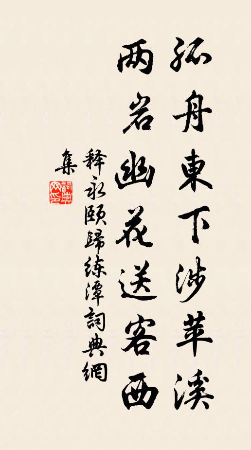 释永颐孤舟东下涉苹溪，两岩幽花送客西书法作品欣赏