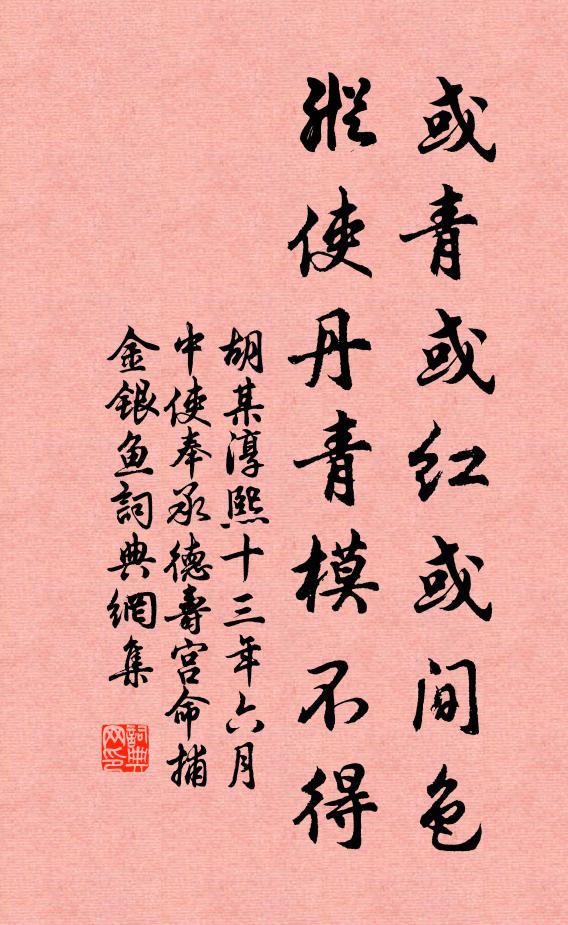胡某或青或红或间色，纵使丹青模不得书法作品欣赏