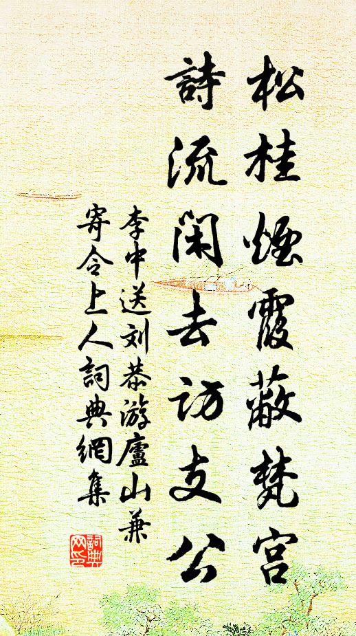 李中松桂烟霞蔽梵宫，诗流闲去访支公书法作品欣赏