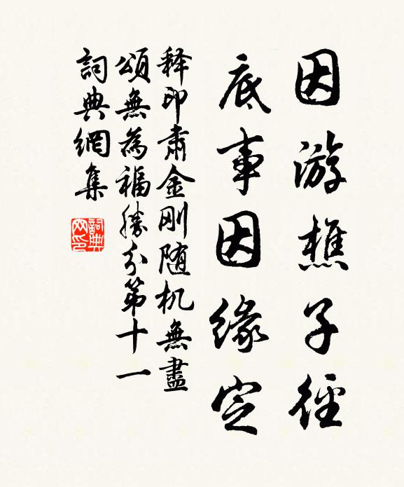 释印肃因游樵子径，底事因缘定书法作品欣赏