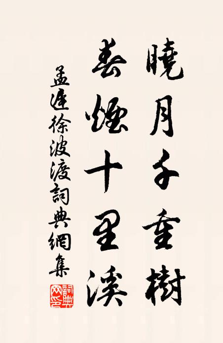 孟迟晓月千重树，春烟十里溪书法作品欣赏