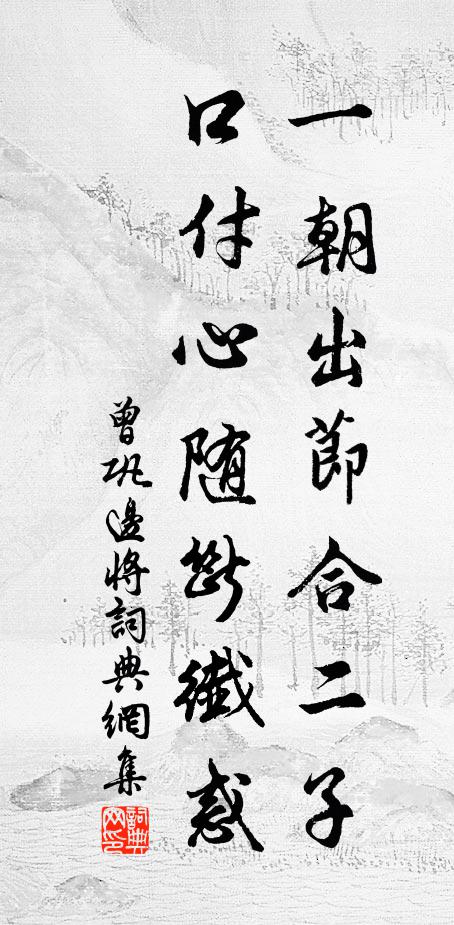 曾巩一朝出节合二子,口付心随断纤惑书法作品欣赏