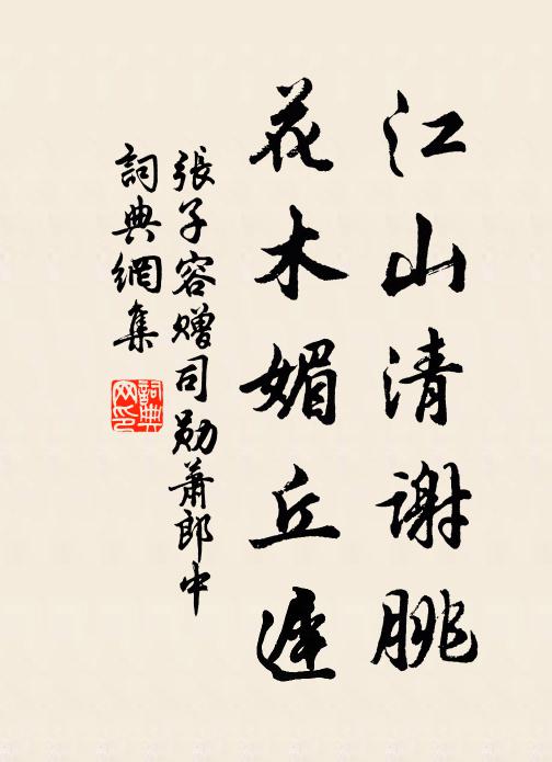 张子容江山清谢朓，花木媚丘迟书法作品欣赏