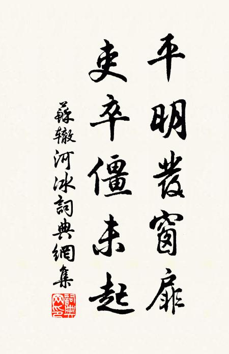 苏辙平明发窗扉，吏卒僵未起书法作品欣赏