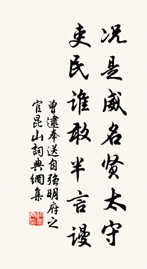 曾逮况是威名贤太守，吏民谁敢半言谩书法作品欣赏