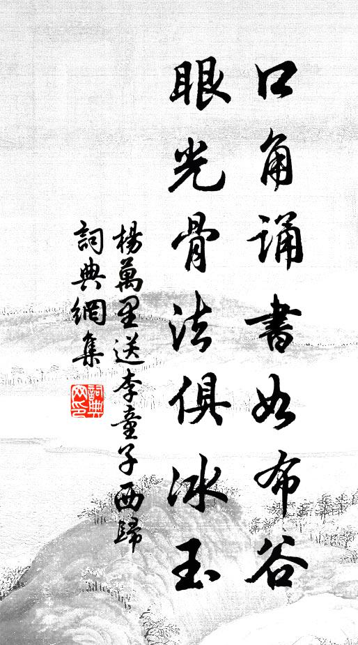 杨万里口角诵书如布谷，眼光骨法俱冰玉书法作品欣赏