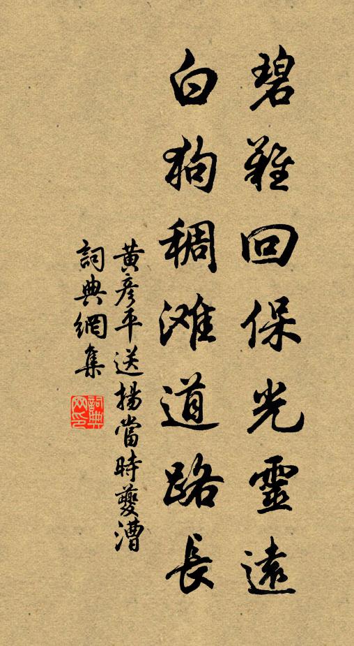 黄彦平碧难回保光灵远，白狗稠滩道路长书法作品欣赏