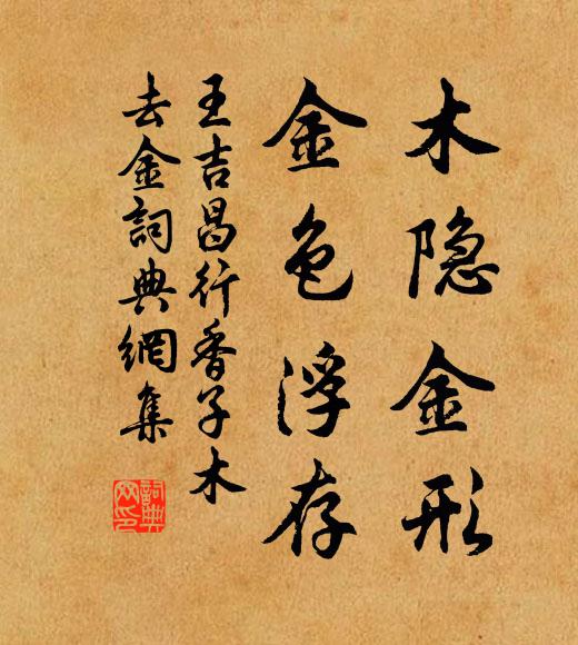王吉昌木隐金形，金色浮存书法作品欣赏