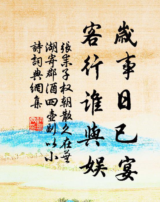 张耒岁事日已宴，客行谁与娱书法作品欣赏