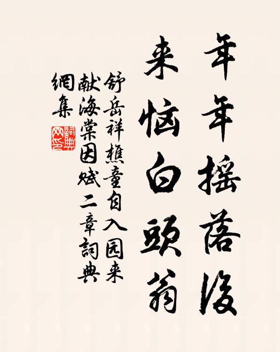 舒岳祥年年摇落后，来恼白头翁书法作品欣赏